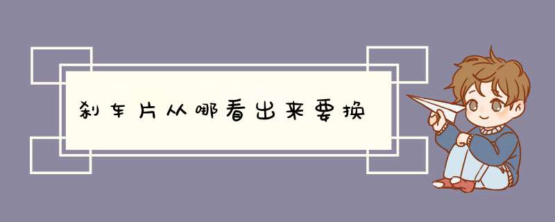 刹车片从哪看出来要换,第1张