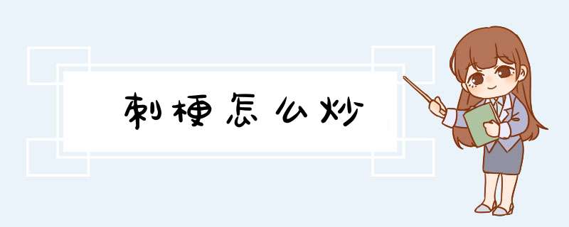 刺梗怎么炒,第1张