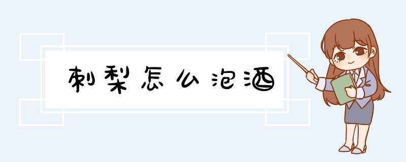 刺梨怎么泡酒,第1张