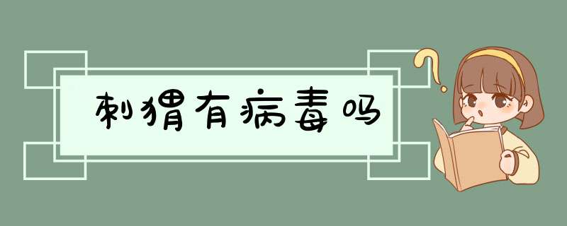 刺猬有病毒吗,第1张