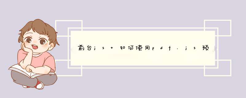 前台js 如何使用pdf.js预览pdf文件流（base64）,第1张