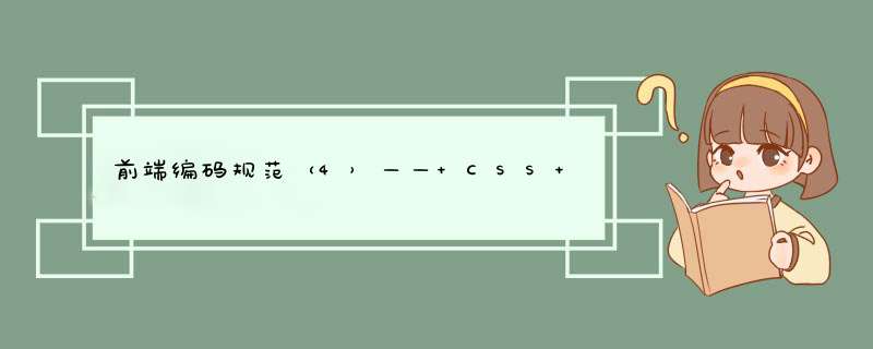 前端编码规范（4）—— CSS 和 Sass ,第1张