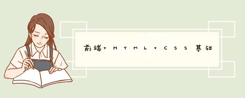 前端 HTML CSS基础,第1张