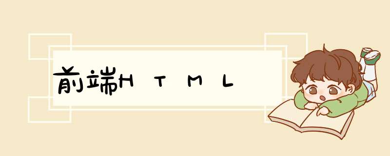 前端HTML,第1张