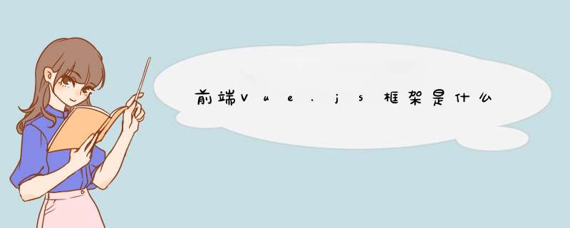 前端Vue.js框架是什么,第1张