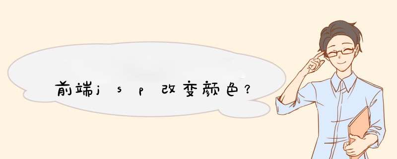 前端jsp改变颜色？,第1张