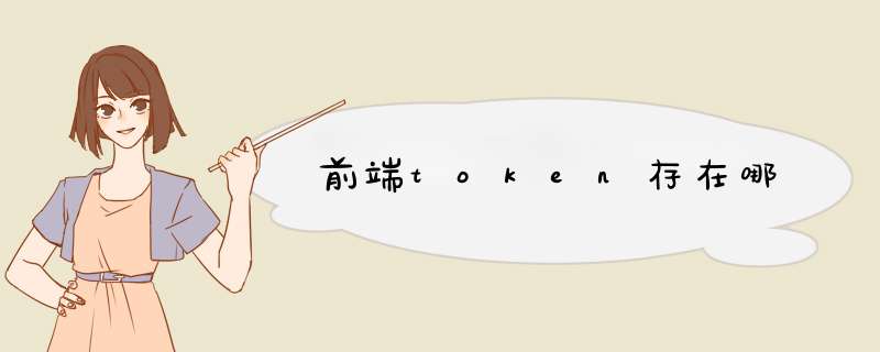 前端token存在哪,第1张