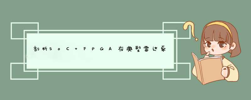 剖析SoC FPGA在典型雷达系统数字化处理的可行性,第1张