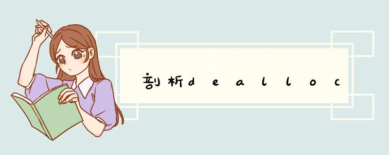 剖析dealloc,第1张