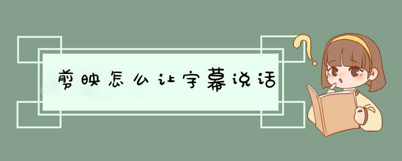 剪映怎么让字幕说话,第1张