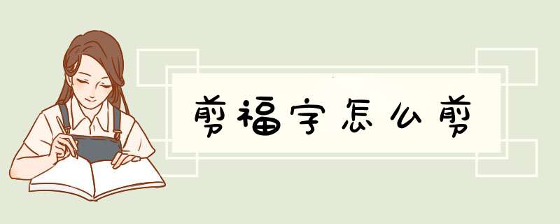 剪福字怎么剪,第1张