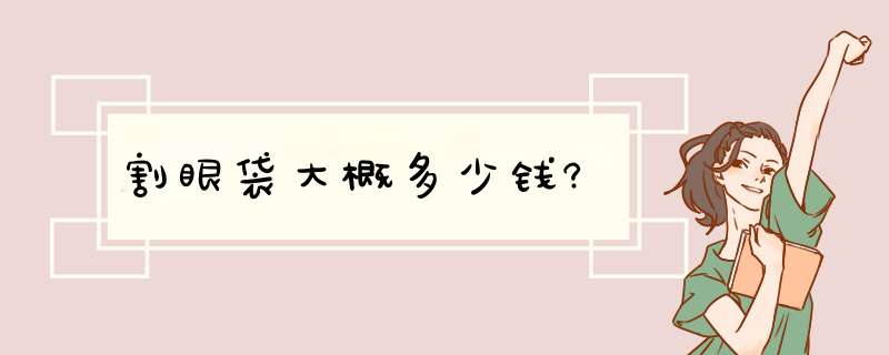 割眼袋大概多少钱?,第1张