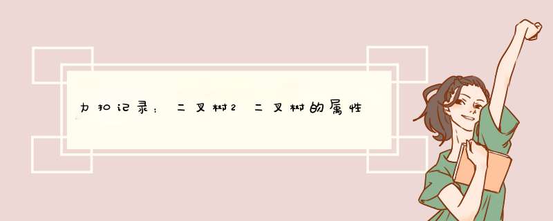 力扣记录：二叉树2二叉树的属性,第1张