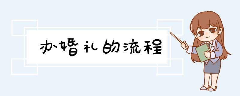 办婚礼的流程,第1张