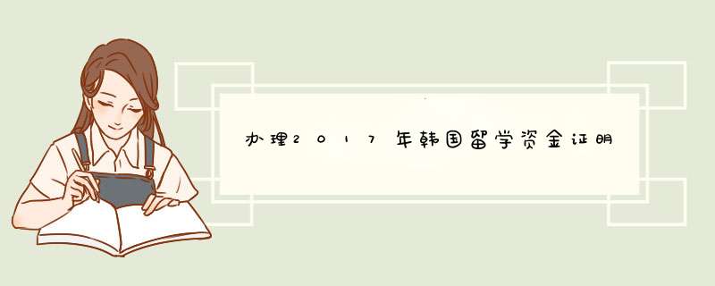 办理2017年韩国留学资金证明,第1张