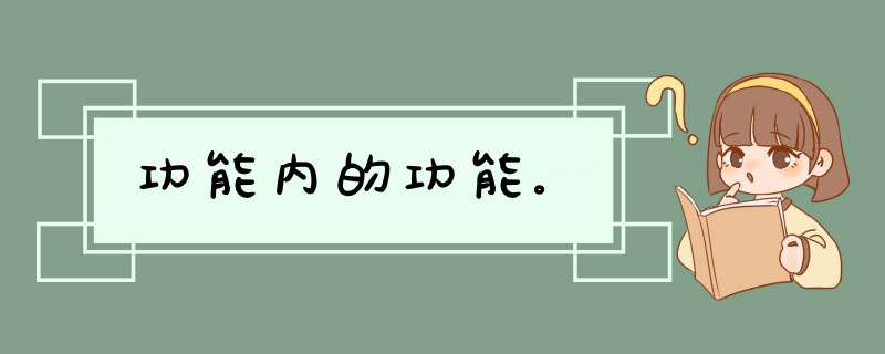 功能内的功能。,第1张