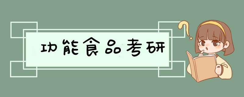 功能食品考研,第1张