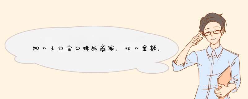 加入支付宝口碑的商家，收入金额，提现扣费吗？,第1张