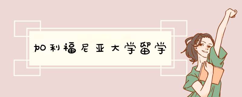 加利福尼亚大学留学,第1张