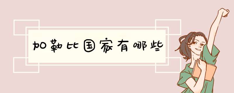 加勒比国家有哪些,第1张