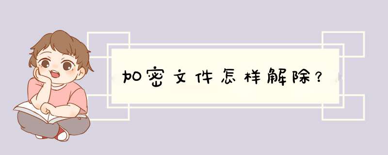 加密文件怎样解除？,第1张