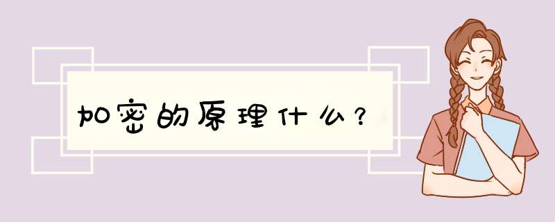 加密的原理什么？,第1张