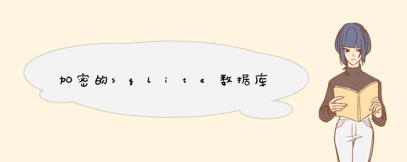 加密的sqlite数据库,第1张