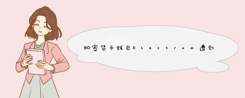 加密货币钱包Electrum遭到钓鱼攻击损失了近250个比特币,第1张