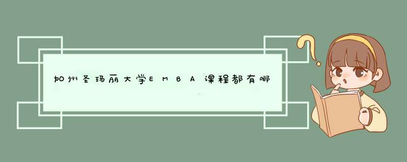 加州圣玛丽大学EMBA课程都有哪些？,第1张