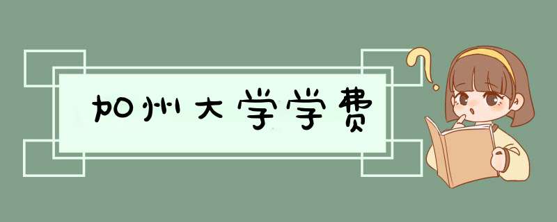 加州大学学费,第1张