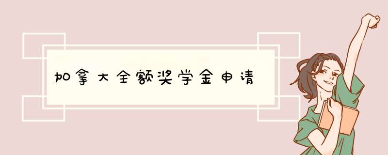 加拿大全额奖学金申请,第1张