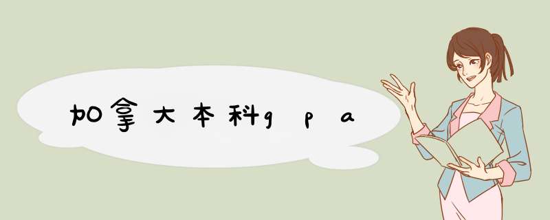 加拿大本科gpa,第1张