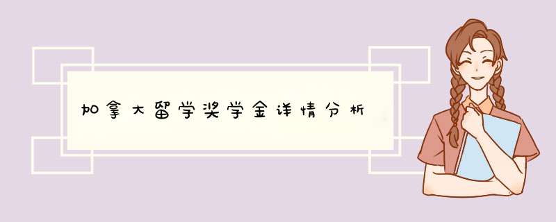 加拿大留学奖学金详情分析,第1张