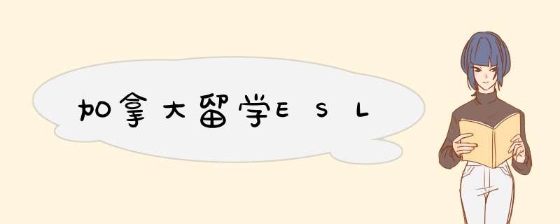 加拿大留学ESL,第1张