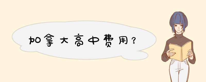 加拿大高中费用？,第1张