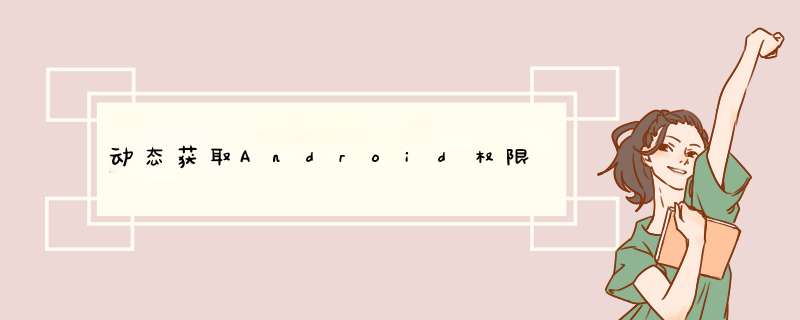 动态获取Android权限,第1张