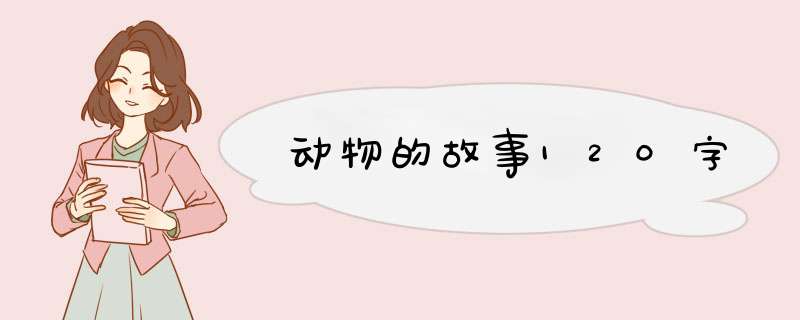 动物的故事120字,第1张