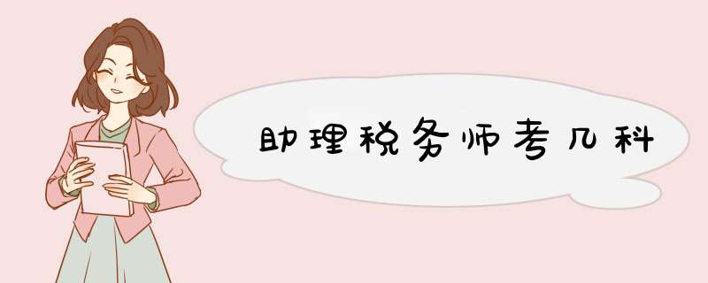 助理税务师考几科,第1张