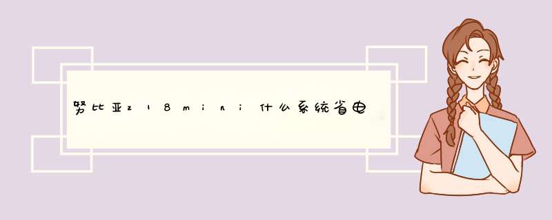 努比亚z18mini什么系统省电,第1张