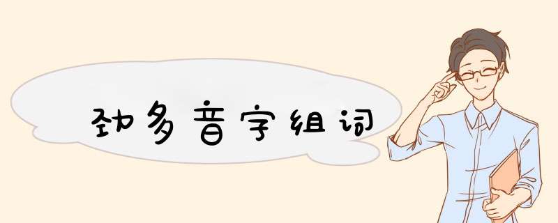 劲多音字组词,第1张