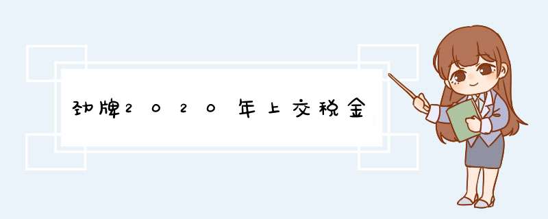 劲牌2020年上交税金,第1张