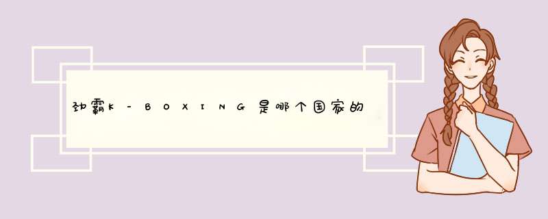 劲霸K-BOXING是哪个国家的品牌？,第1张