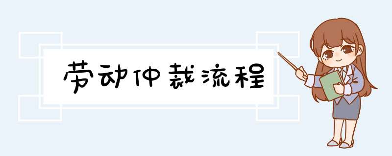 劳动仲裁流程,第1张