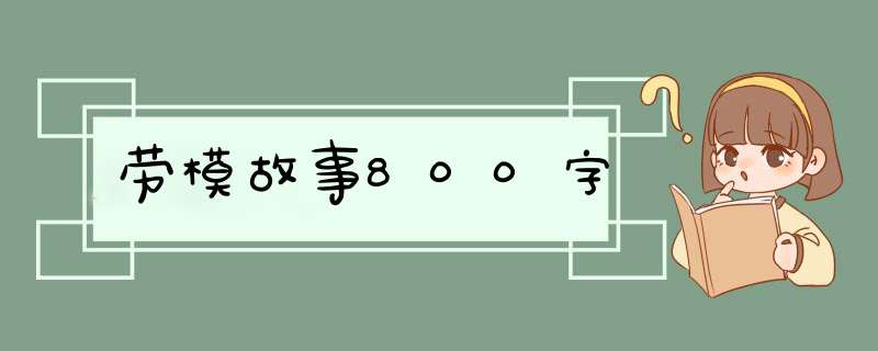 劳模故事800字,第1张