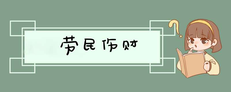 劳民伤财,第1张