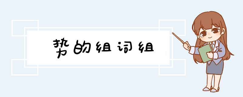 势的组词组,第1张