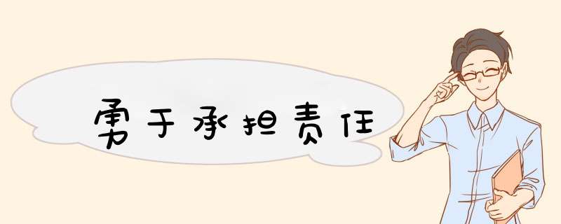 勇于承担责任,第1张