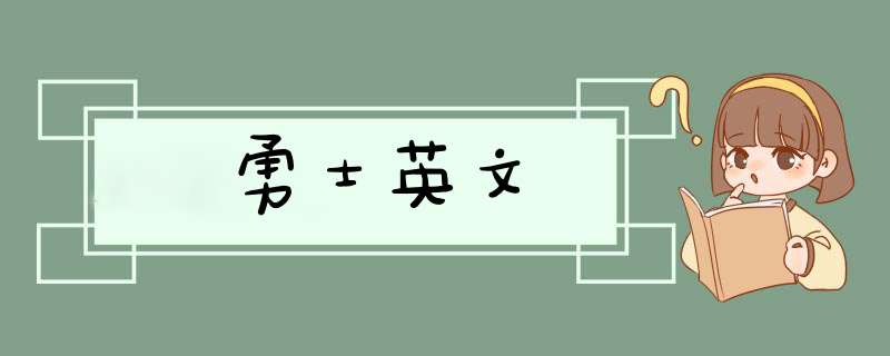 勇士英文,第1张