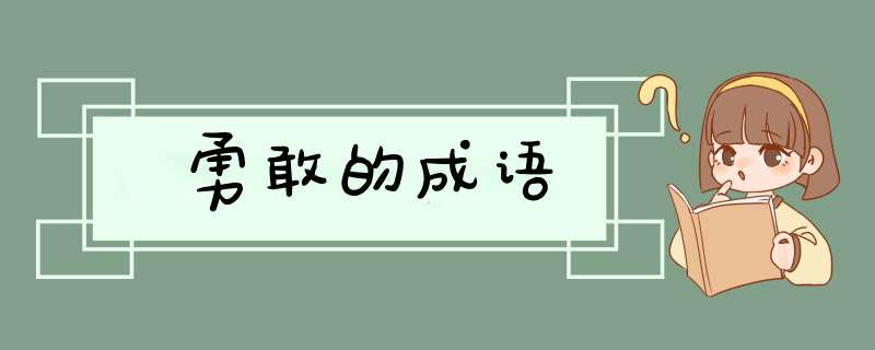 勇敢的成语,第1张