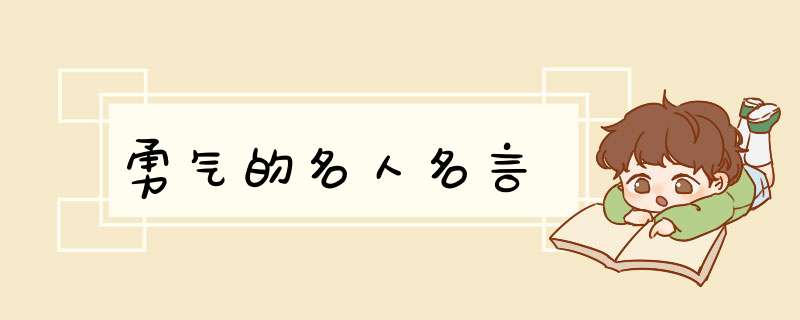 勇气的名人名言,第1张